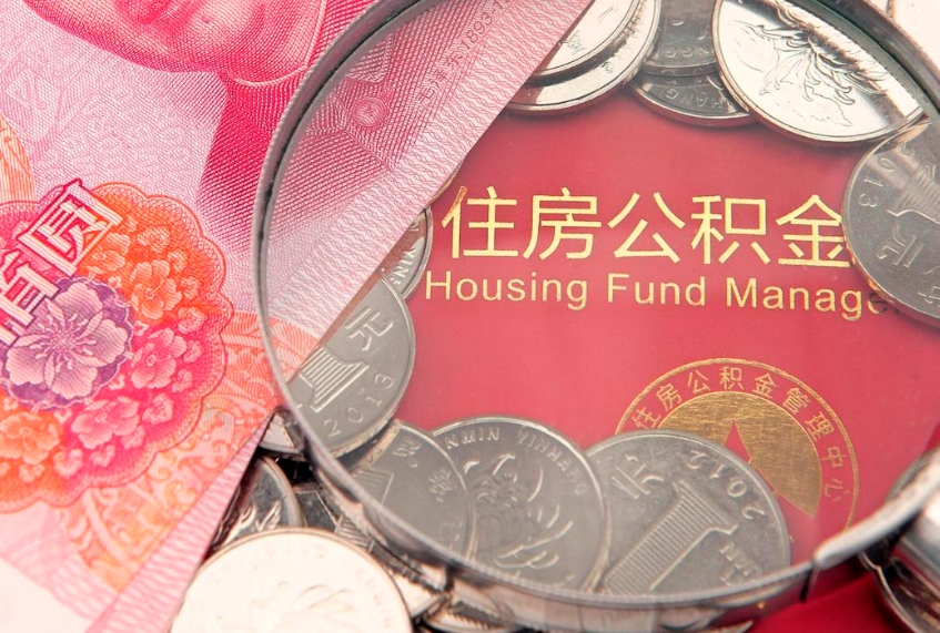 河池实际没租房但也提取了公积金（急用钱公积金怎么提现）